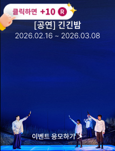 [뮤지컬] 긴긴밤