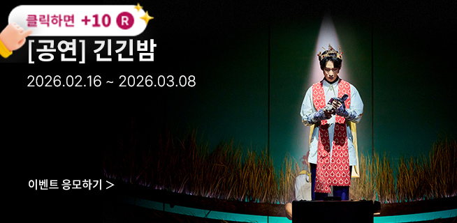 [뮤지컬] 긴긴밤