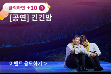 [뮤지컬] 긴긴밤