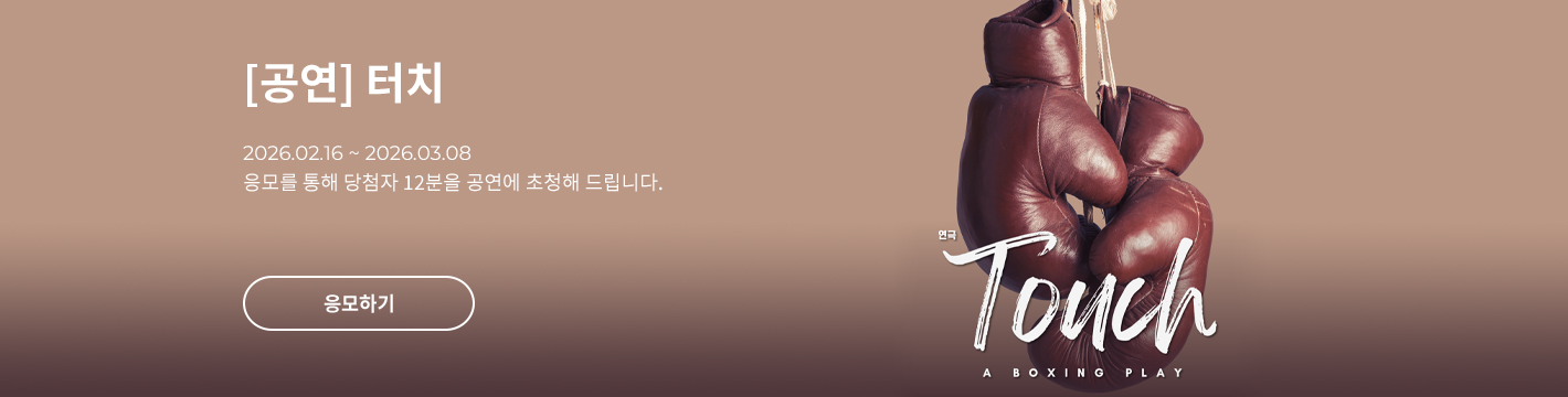 [연극] 터치