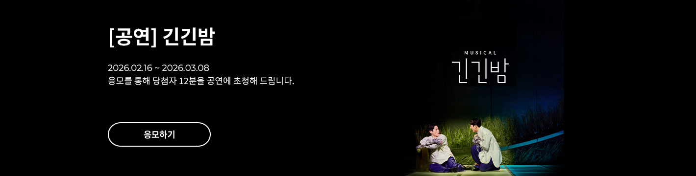 [뮤지컬] 긴긴밤