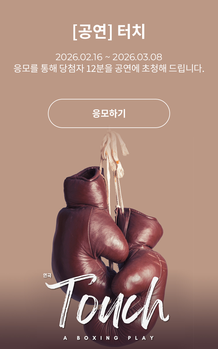 [연극] 터치