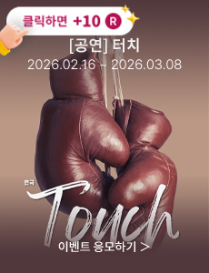 [연극] 터치