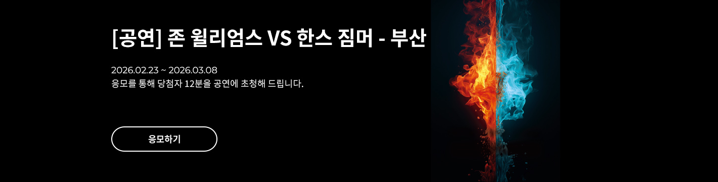 [공연] 존 윌리엄스 VS 한스 짐머 - 부산