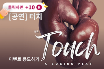 [연극] 터치