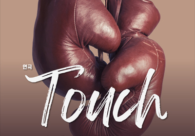 [연극] 터치
