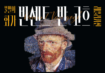 [전시] 불멸의 화가 빈센트 반 고흐 레플리카전 - 부산