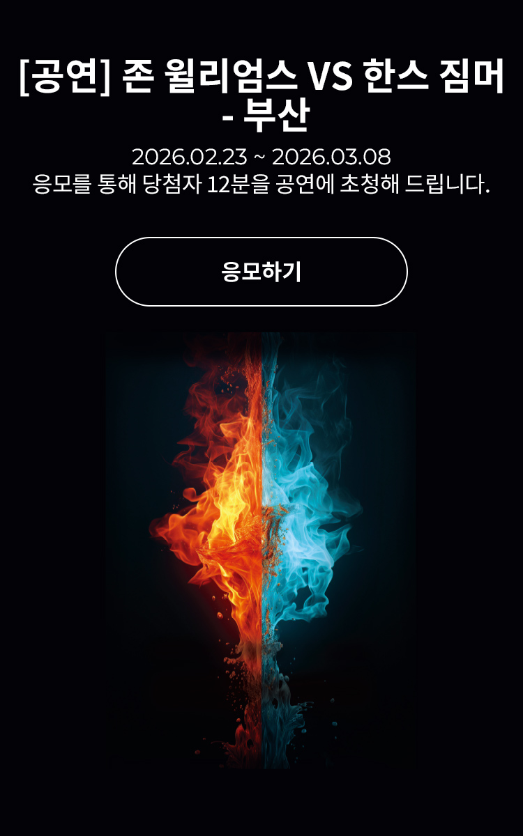 [공연] 존 윌리엄스 VS 한스 짐머 - 부산