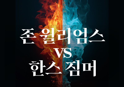 [클래식] 존 윌리엄스 VS 한스 짐머 - 부산