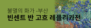 [전시] 불멸의 화가 빈센트 반 고흐 레플리카전 - 부산