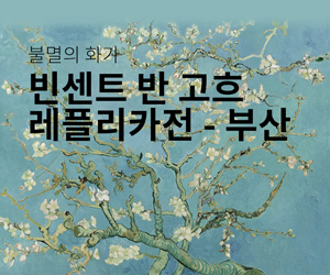 [전시] 불멸의 화가 빈센트 반 고흐 레플리카전 - 부산