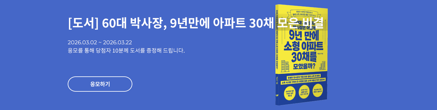 [도서] 60대 박사장, 9년만에 아파트 30채 모든 비결