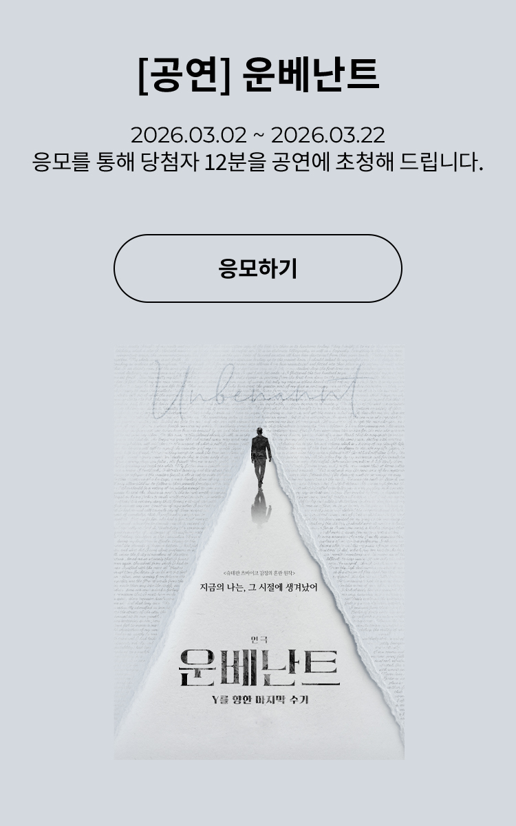 [연극] 운베난트