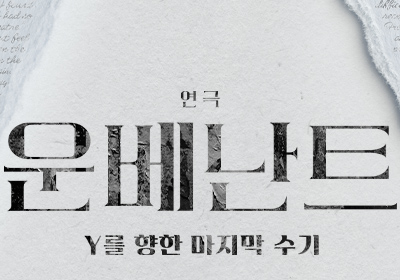 [연극] 운베난트