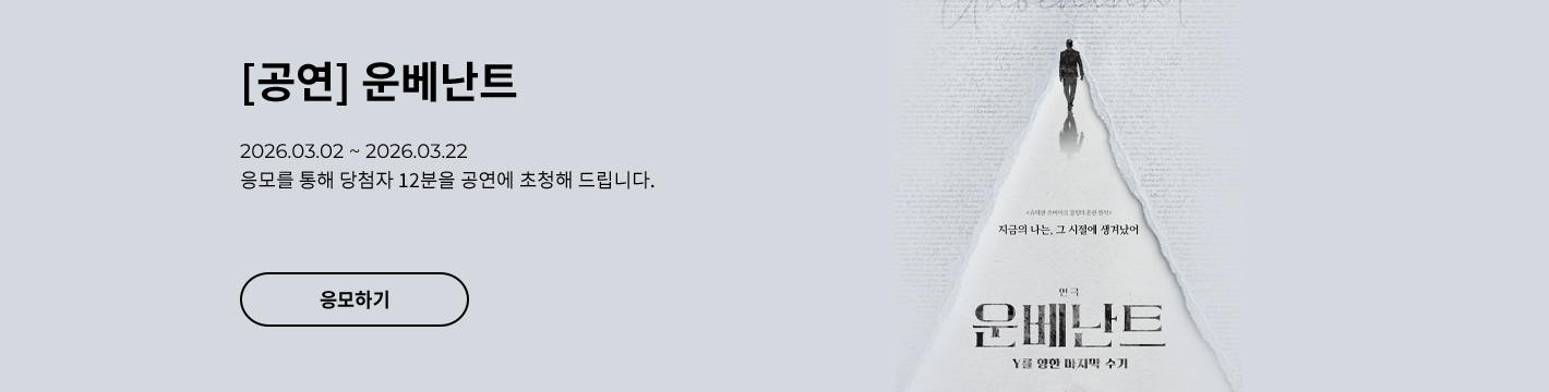 [연극] 운베난트