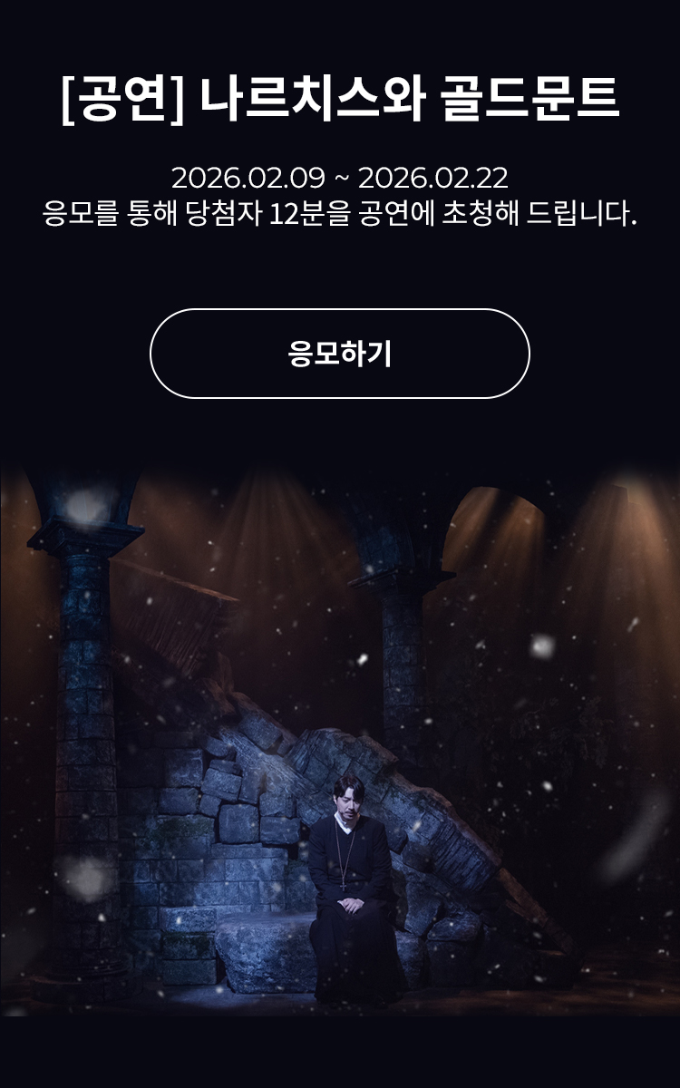 [뮤지컬] 나르치스와 골드문트