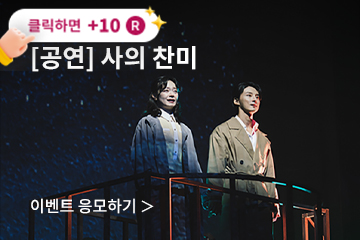 [연극] 사의 찬미