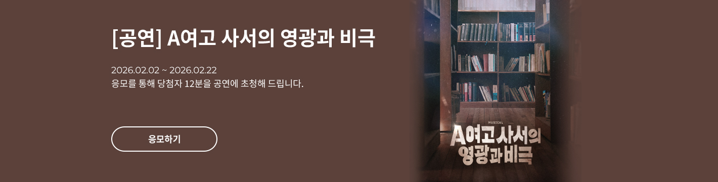 [뮤지컬] A여고 사서의 영광과 비극