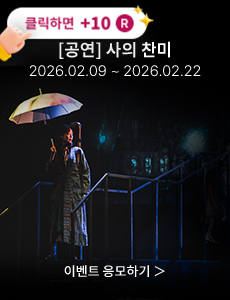 [연극] 사의 찬미