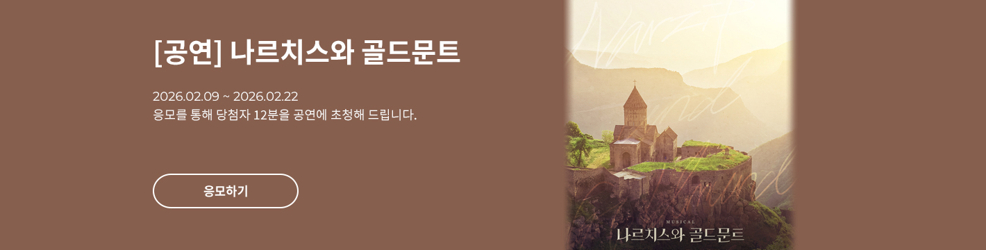 [뮤지컬] 나르치스와 골드문트