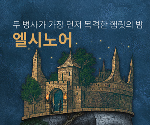 [연극] 엘시노어