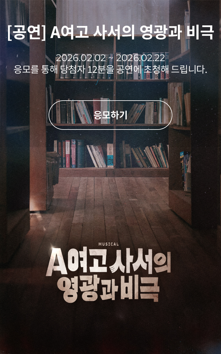 [뮤지컬] A여고 사서의 영광과 비극