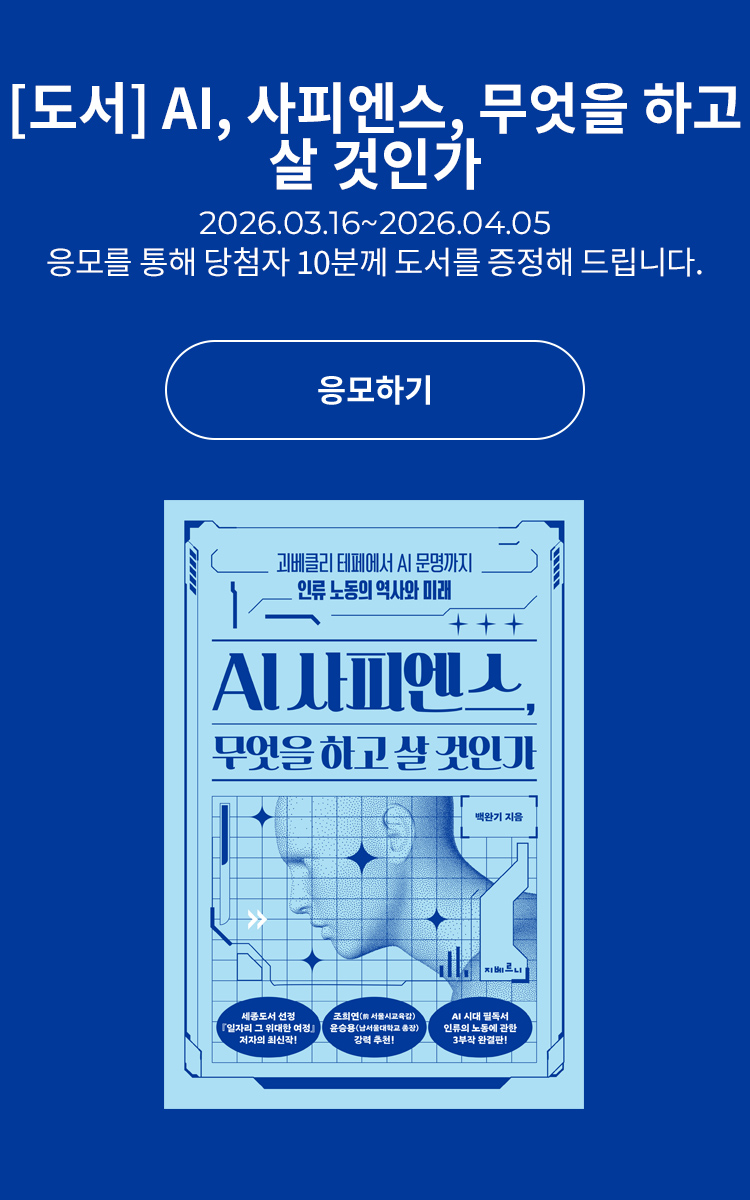 [도서] AI 사피엔스, 무엇을 하고 살 것인가