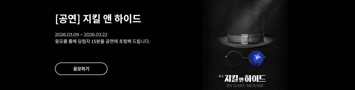 [연극] 지킬 앤 하이드