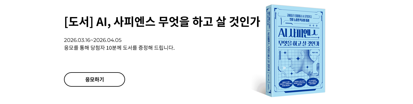 [도서] AI 사피엔스, 무엇을 하고 살 것인가