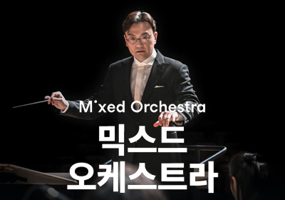[클래식] 믹스드 오케스트라 26