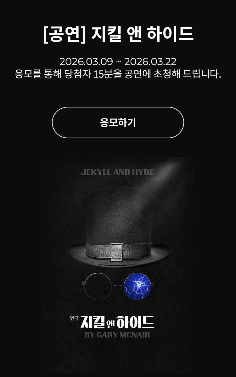 [연극] 지킬 앤 하이드