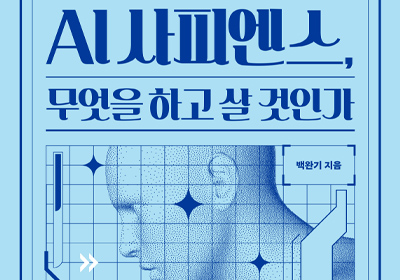 [도서] AI 사피엔스, 무엇을 하고 살 것인가