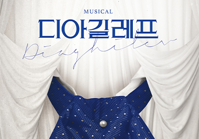 [뮤지컬] 디아길레프