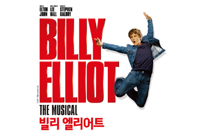 [뮤지컬] 빌리 엘리어트
