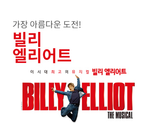 [뮤지컬] 빌리 엘리어트
