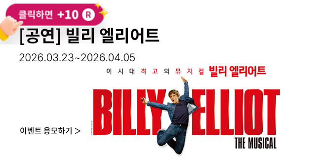 [뮤지컬] 빌리 엘리어트