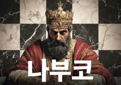 [오페라] 나부코