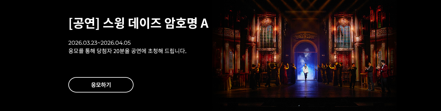 [뮤지컬] 스윙 데이즈 암호명 A