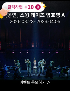 [뮤지컬] 스윙 데이즈 암호명 A