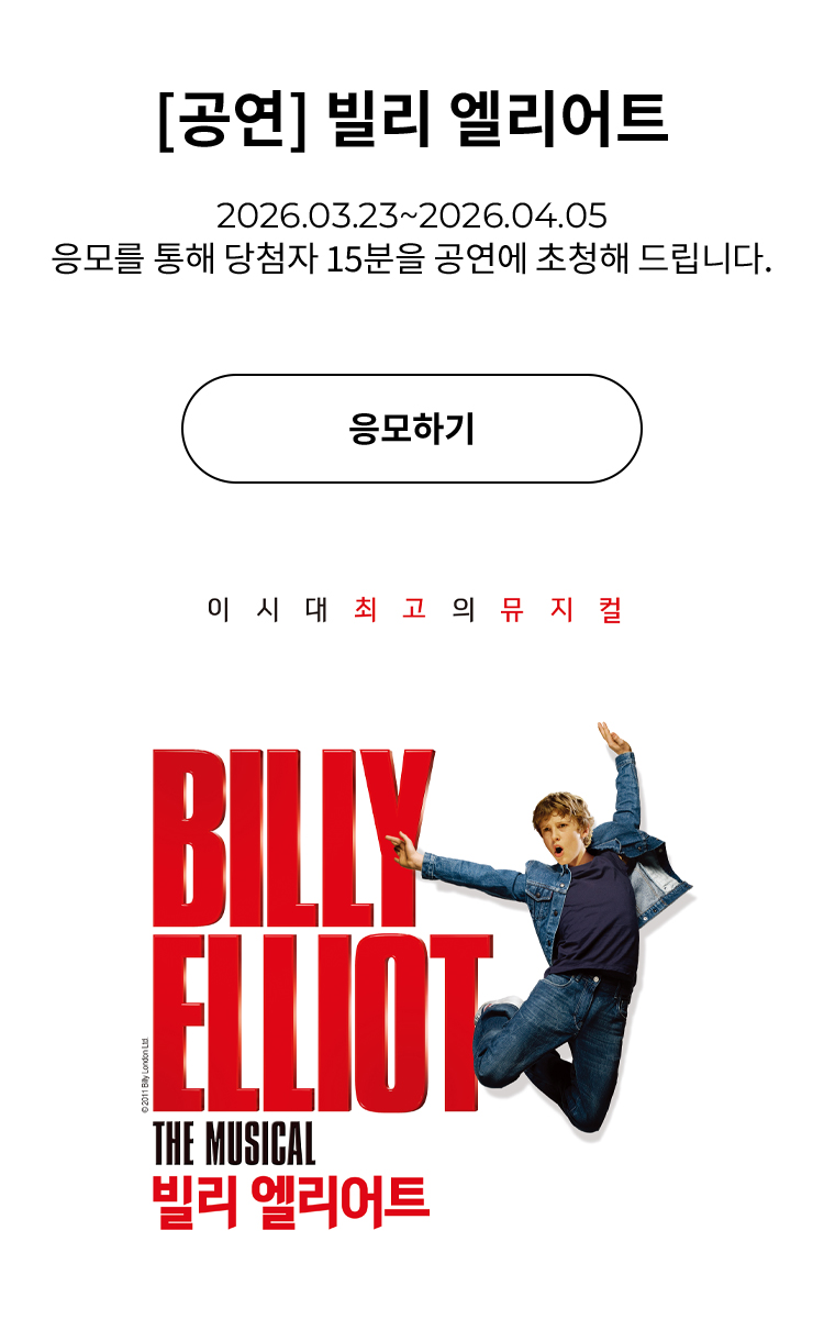 [뮤지컬] 빌리 엘리어트