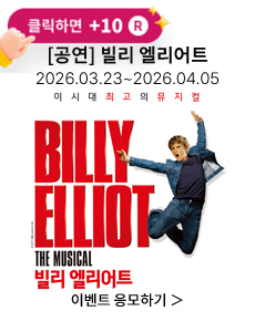 [뮤지컬] 빌리 엘리어트