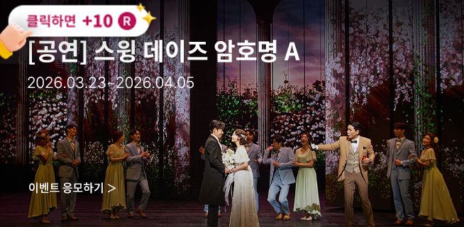 [뮤지컬] 스윙 데이즈 암호명 A