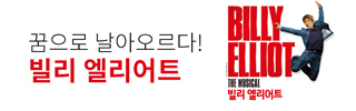 [뮤지컬] 빌리 엘리어트