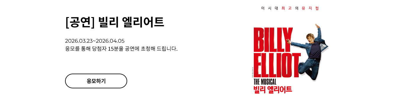 [뮤지컬] 빌리 엘리어트