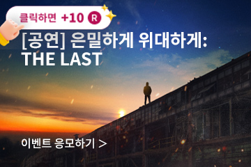 [뮤지컬] 은밀하게 위대하게:THE LAST