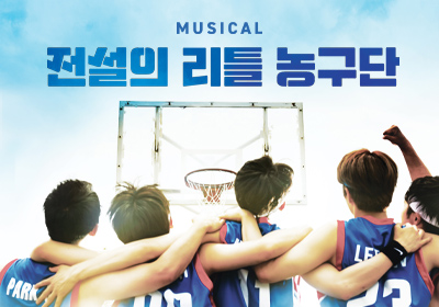 [뮤지컬] 전설의 리틀 농구단