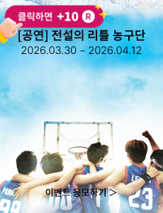 [뮤지컬] 전설의 리틀 농구단