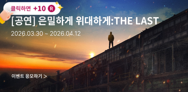 [뮤지컬] 은밀하게 위대하게:THE LAST