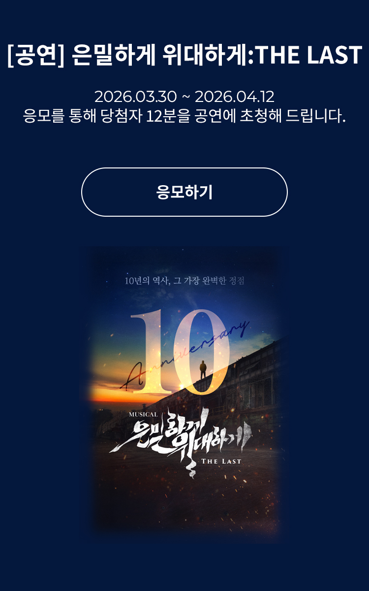 [뮤지컬] 은밀하게 위대하게:THE LAST