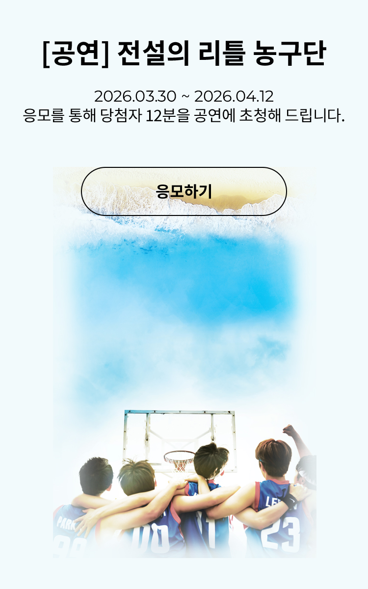 [뮤지컬] 전설의 리틀 농구단